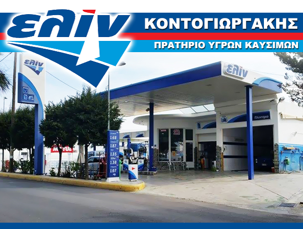 ΒΕΝΖΙΝΑΔΙΚΟ ΛΑΚΚΙ ΛΕΡΟΣ “ΕΛΙΝ” ΚΟΝΤΟΓΙΩΡΓΑΚΗΣ ΚΩΝΣΤΑΝΤΙΝΟΣ