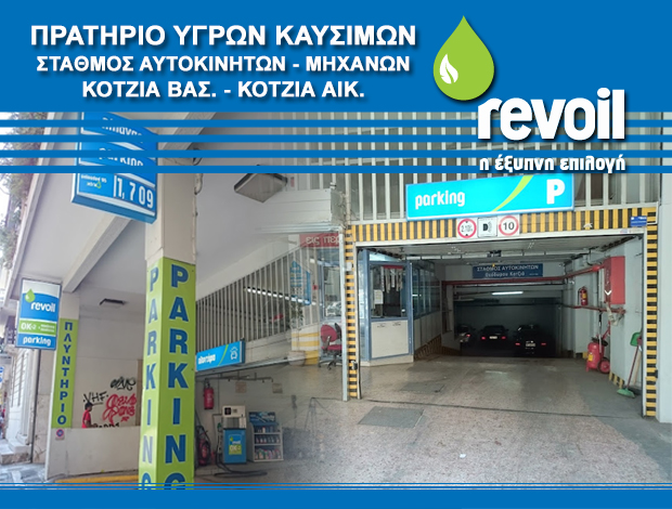 ΒΕΝΖΙΝΑΔΙΚΟ – ΠΑΡΚΙΝΓΚ ΑΘΗΝΑ “REVOIL” ΚΟΤΖΙΑ ΒΑΣΙΛΙΚΗ – ΚΟΤΖΙΑ ΑΙΚΑΤΕΡΙΝΗ