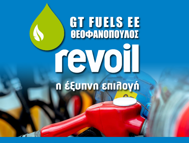 ΠΡΑΤΗΡΙΟ ΥΓΡΩΝ ΚΑΥΣΙΜΩΝ ΠΕΡΙΣΤΕΡΙ “REVOIL” GT FUELS EE