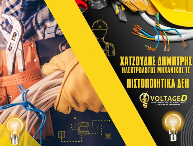 ΗΛΕΚΤΡΟΛΟΓΟΣ ΑΜΦΙΑΛΗ ΧΑΤΖΟΥΔΗΣ ΔΗΜΗΤΡΗΣ