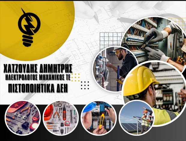ΗΛΕΚΤΡΟΛΟΓΙΚΕΣ ΒΛΑΒΕΣ ΔΡΑΠΕΤΣΩΝΑ  ΧΑΤΖΟΥΔΗΣ ΔΗΜΗΤΡΗΣ