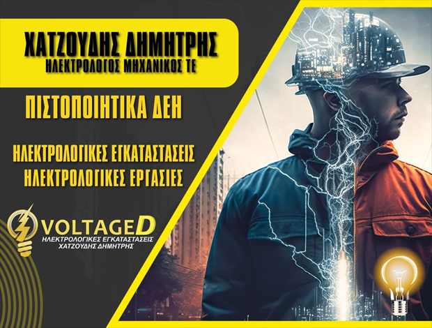 ΕΚΔΟΣΗ ΠΙΣΤΟΠΟΙΗΤΙΚΩΝ ΔΕΗ ΝΙΚΑΙΑ  ΧΑΤΖΟΥΔΗΣ ΔΗΜΗΤΡΗΣ
