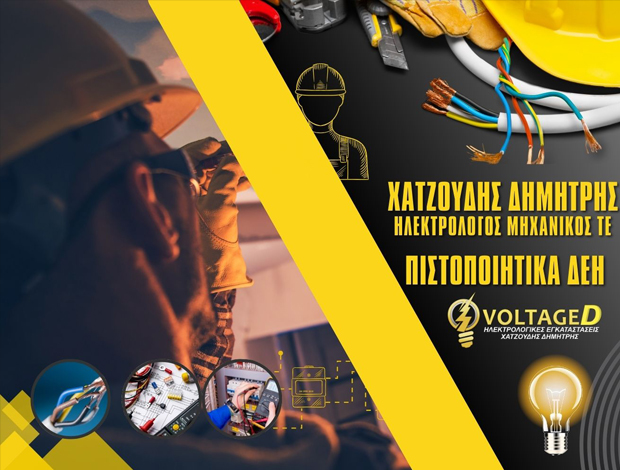 ΗΛΕΚΤΡΟΛΟΓΙΚΕΣ ΕΓΚΑΤΑΣΤΑΣΕΙΣ ΠΕΡΑΜΑ  ΧΑΤΖΟΥΔΗΣ ΔΗΜΗΤΡΗΣ