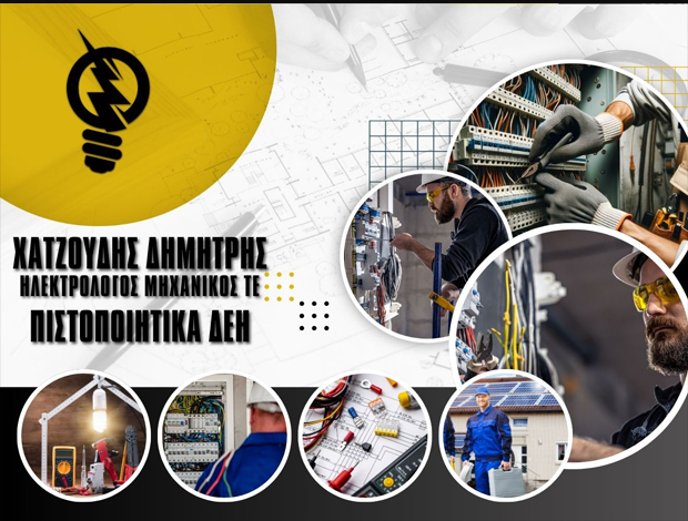 ΗΛΕΚΤΡΟΛΟΓΟΣ ΜΗΧΑΝΙΚΟΣ ΤΕ ΚΑΛΛΙΘΕΑ ΧΑΤΖΟΥΔΗΣ ΔΗΜΗΤΡΗΣ