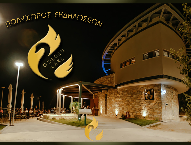 ΛΙΜΝΕΣ ΖΕΡΕΛΙΑ  ΠΟΛΥΧΩΡΟΣ ΕΚΔΗΛΩΣΕΩΝ   “GOLDEN LAKE”