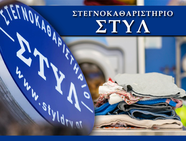 ΣΤΕΓΝΟΚΑΘΑΡΙΣΤΗΡΙΟ ΚΑΤΩ ΤΟΥΜΠΑ ΘΕΣΣΑΛΟΝΙΚΗΣ “ΣΤΥΛ” ΣΤΑΜΑΤIΑΔΟΥ ΚΛΕΙΩ