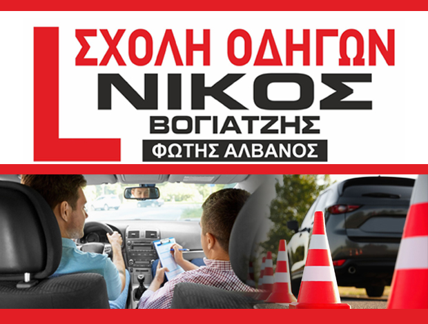 ΣΧΟΛΗ ΟΔΗΓΩΝ ΔΙΑΒΑΤΑ ΘΕΣΣΑΛΟΝΙΚΗΣ ΑΛΒΑΝΟΣ Φ. – ΒΟΓΙΑΤΖΗΣ Ν.