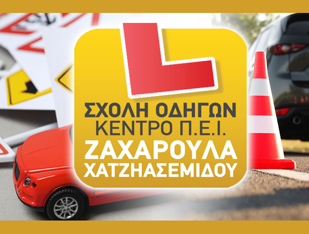 ΣΧΟΛΗ ΟΔΗΓΩΝ ΝΕΑ ΜΗΧΑΝΙΩΝΑ ΘΕΣΣΑΛΟΝΙΚΗΣ ΧΑΤΖΗΑΣΕΜΙΔΟΥ ΖΑΧΑΡΟΥΛΑ