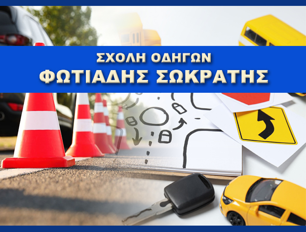 ΣΧΟΛΗ ΟΔΗΓΩΝ ΠΑΝΟΡΑΜΑ ΘΕΣΣΑΛΟΝΙΚΗΣ ΦΩΤΙΑΔΗΣ ΣΩΚΡΑΤΗΣ
