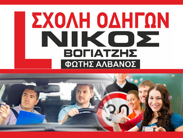 ΣΧΟΛΗ ΟΔΗΓΩΝ ΣΙΝΔΟΣ ΘΕΣΣΑΛΟΝΙΚΗΣ ΑΛΒΑΝΟΣ Φ. – ΒΟΓΙΑΤΖΗΣ Ν.