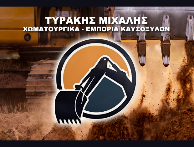 ΧΩΜΑΤΟΥΡΓΙΚΕΣ ΕΡΓΑΣΙΕΣ  ΠΕΡΙ ΜΟΙΡΕΣ ΗΡΑΚΛΕΙΟΥ  ΤΥΡΑΚΗΣ ΜΙΧΑΛΗΣ