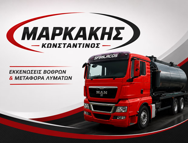 ΕΚΚΕΝΩΣΕΙΣ ΒΟΘΡΩΝ ΑΤΑΛΑΝΤΗ  ΜΑΡΚΑΚΗΣ ΚΩΝΣΤΑΝΤΙΝΟΣ