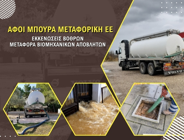ΜΕΤΑΦΟΡΑ – ΠΕΡΙΣΥΛΛΟΓΗ ΒΙΟΜΗΧΑΝΙΚΩΝ ΑΠΟΒΛΗΤΩΝ & ΕΚΚΕΝΩΣΕΙΣ ΒΟΘΡΩΝ ΑΜΦΙΛΟΧΙΑ  ΑΦΟΙ ΜΠΟΥΡΑ ΜΕΤΑΦΟΡΙΚΗ ΕΕ