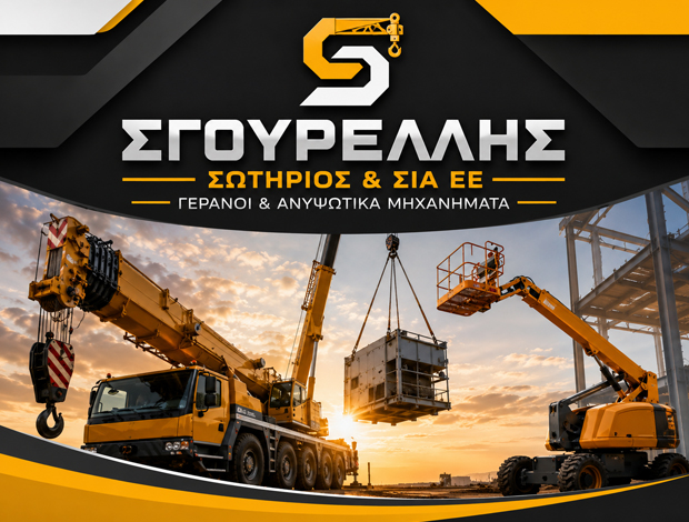 ΓΕΡΑΝΟΙ ΜΥΤΙΛΗΝΗ  ΣΓΟΥΡΕΛΛΗΣ ΣΩΤΗΡΙΟΣ & ΣΙΑ ΕΕ