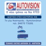 ΙΔΙΩΤΙΚΟ-ΚΤΕΟ-ΜΗΛΙΤΣΑ-ΙΚΤΕΟ-ΚΑΣΤΟΡΙΑΣ-ΙΚΕ