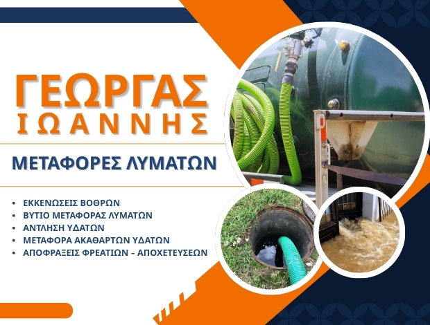 ΜΕΤΑΦΟΡΕΣ ΛΥΜΑΤΩΝ ΣΠΑΤΑ ΓΕΩΡΓΑΣ ΙΩΑΝΝΗΣ