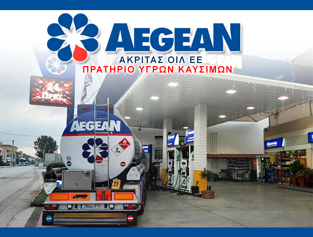 ΒΕΝΖΙΝΑΔΙΚΟ ΑΧΑΡΝΕΣ ΑΤΤΙΚΗΣ  “AEGEAN”  ΑΚΡΙΤΑΣ ΟΙΛ ΕΕ