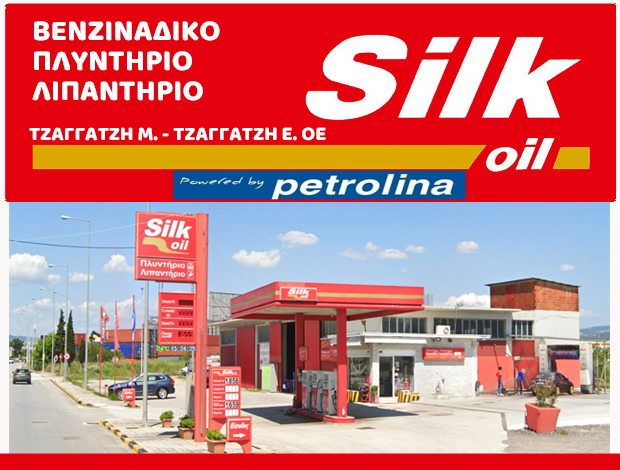 ΒΕΝΖΙΝΑΔΙΚΟ ΚΑΛΟΧΩΡΙ ΘΕΣΣΑΛΟΝΙΚΗΣ  “SILK OIL”  ΤΖΑΓΓΑΤΖΗ Μ. & ΤΖΑΓΓΑΤΖΗ Ε. ΟΕ