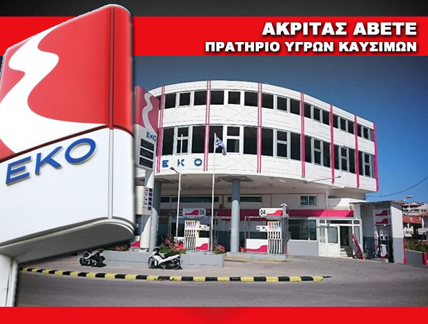 ΠΡΑΤΗΡΙΟ ΥΓΡΩΝ ΚΑΥΣΙΜΩΝ ΡΟΔΟΣ “ΕΚΟ” ΑΚΡΙΤΑΣ ΑΒΕΤΕ