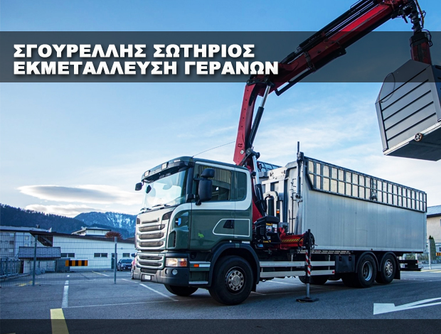 ΓΕΡΑΝΟΙ ΜΥΤΙΛΗΝΗ ΣΓΟΥΡΕΛΛΗΣ ΣΩΤΗΡΙΟΣ & ΣΙΑ ΕΕ