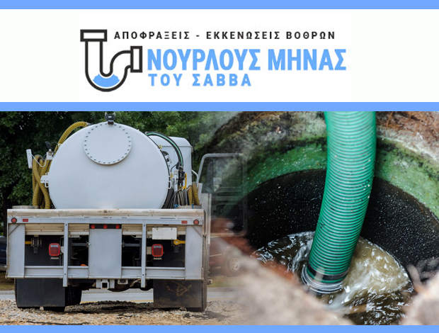 ΕΚΚΕΝΩΣΕΙΣ ΒΟΘΡΩΝ ΑΛΕΞΑΝΔΡΟΥΠΟΛΗ  ΝΟΥΡΛΟΥΣ ΜΗΝΑΣ