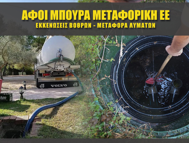 ΕΚΚΕΝΩΣΕΙΣ ΒΟΘΡΩΝ ΑΜΦΙΛΟΧΙΑ ΑΦΟΙ ΜΠΟΥΡΑ ΜΕΤΑΦΟΡΙΚΗ ΕΕ