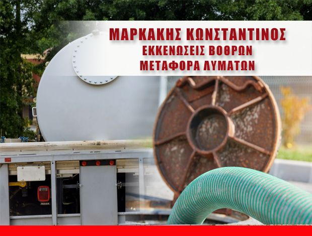 ΕΚΚΕΝΩΣΕΙΣ ΒΟΘΡΩΝ ΑΤΑΛΑΝΤΗ ΜΑΡΚΑΚΗΣ ΚΩΝΣΤΑΝΤΙΝΟΣ