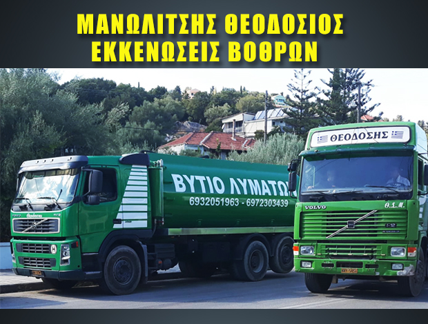 ΜΕΤΑΦΟΡΑ ΛΥΜΑΤΩΝ ΛΕΥΚΑΔΑ ΜΑΝΩΛΙΤΣΗΣ ΘΕΟΔΟΣΙΟΣ