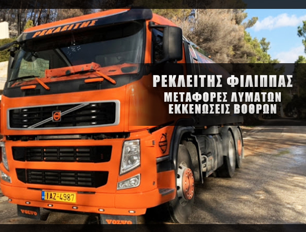 ΕΚΚΕΝΩΣΕΙΣ ΒΟΘΡΩΝ ΩΡΩΠΟΣ ΡΕΚΛΕΙΤΗΣ ΦΙΛΙΠΠΑΣ