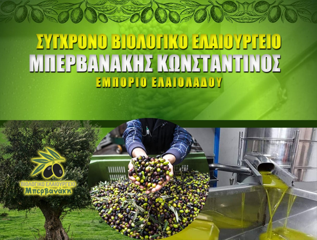 ΕΛΑΙΟΤΡΙΒΕΙΟ ΕΠΙΣΚΟΠΗ ΡΕΘΥΜΝΟΥ ΜΠΕΡΒΑΝΑΚΗΣ ΚΩΝΣΤΑΝΤΙΝΟΣ