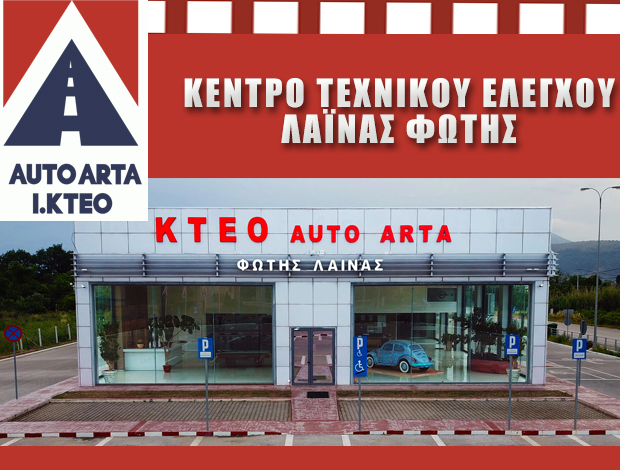 ΙΔΙΩΤΙΚΟ ΚΤΕΟ ΑΡΤΑ  “ΙΚΤΕΟ AUTO ARTA”  ΛΑΪΝΑΣ ΦΩΤΗΣ & ΣΙΑ ΕΕ