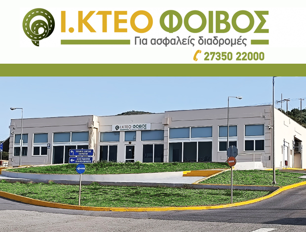 ΙΔΙΩΤΙΚΟ ΚΤΕΟ ΣΚΑΛΑ ΛΑΚΩΝΙΑΣ “ΙΚΤΕΟ ΦΟΙΒΟΣ” ΚΟΝΤΟΠΟΥΛΟΥ ΙΚΕ