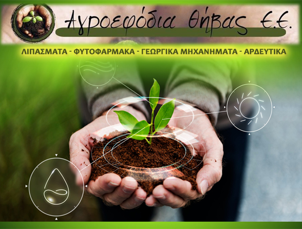 ΛΙΠΑΣΜΑΤΑ – ΦΥΤΟΦΑΡΜΑΚΑ ΘΗΒΑ ΑΓΡΟΕΦΟΔΙΑ ΘΗΒΑΣ ΕΕ