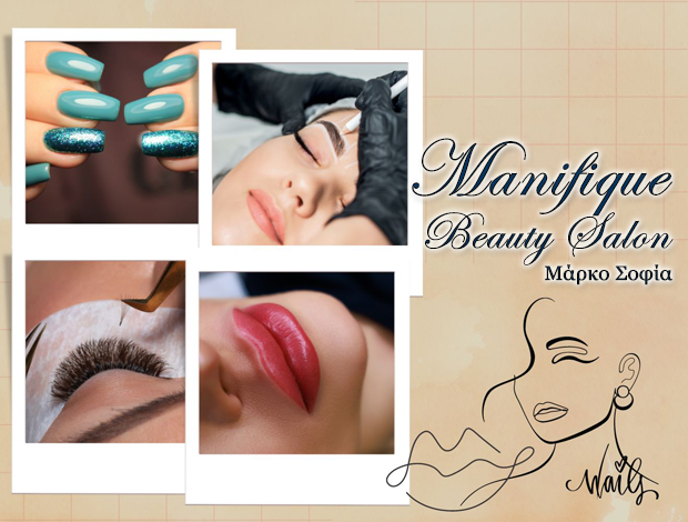 ΜΑΝΙΚΙΟΥΡ – ΠΕΝΤΙΚΙΟΥΡ ΝΕΑ ΠΕΡΑΜΟΣ “MANIFIQUE BEAUTY SALON” ΜΑΡΚΟ ΣΟΦΙΑ