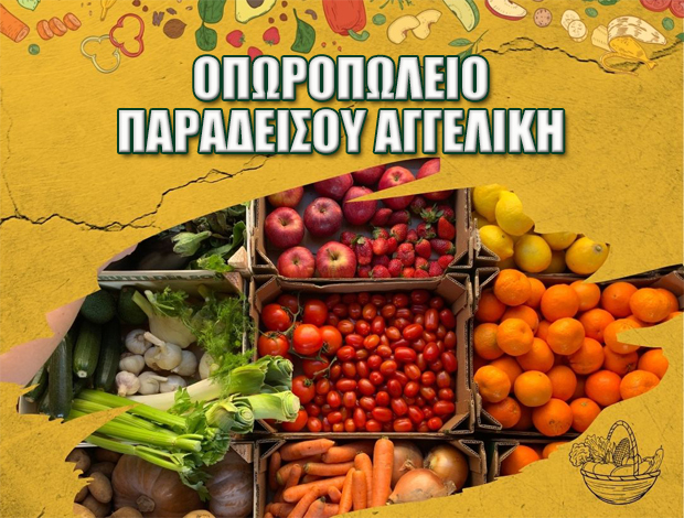 ΟΠΩΡΟΠΩΛΕΙΟ ΠΑΡΓΑ  ΠΑΡΑΔΕΙΣΟΥ ΑΓΓΕΛΙΚΗ