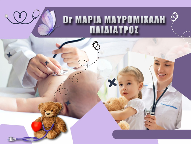 ΠΑΙΔΙΑΤΡΟΣ ΕΥΟΣΜΟΣ ΘΕΣΣΑΛΟΝΙΚΗΣ Dr ΜΑΡΙΑ ΜΑΥΡΟΜΙΧΑΛΗ