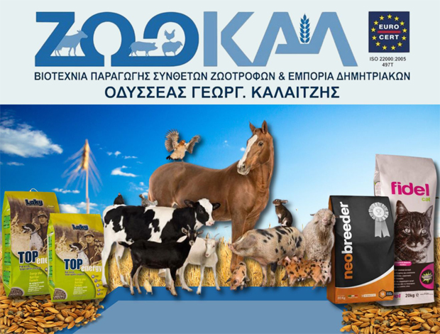 ΠΑΡΑΓΩΓΗ ΖΩΟΤΡΟΦΩΝ ΒΡΟΝΤΟΥ ΚΑΤΕΡΙΝΗΣ “ΖΩΟΚΑΛ” ΚΑΛΑΪΤΖΗΣ ΟΔΥΣΣΕΑΣ