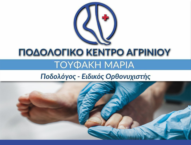 ΠΟΔΙΑΤΡΟΣ – ΠΟΔΟΛΟΓΟΣ ΑΓΡΙΝΙΟ “ΠΟΔΟΛΟΓΙΚΟ ΚΕΝΤΡΟ ΑΓΡΙΝΙΟΥ” ΤΟΥΦΑΚΗ ΜΑΡΙΑ