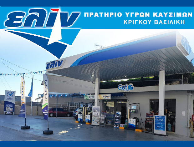 ΠΡΑΤΗΡΙΟ ΥΓΡΩΝ ΚΑΥΣΙΜΩΝ ΒΑΡΔΑ ΗΛΕΙΑΣ “ΕΛΙΝ” ΚΡΙΓΚΟΥ ΒΑΣΙΛΙΚΗ