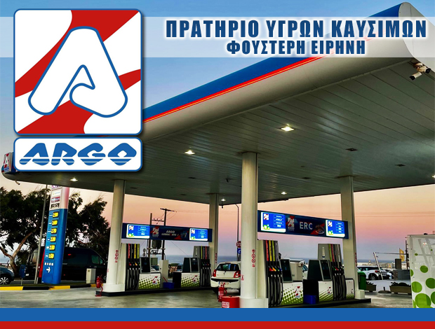 ΠΡΑΤΗΡΙΟ ΥΓΡΩΝ ΚΑΥΣΙΜΩΝ ΣΑΝΤΟΡΙΝΗ  “ARGO”  ΦΟΥΣΤΕΡΗ ΕΙΡΗΝΗ ΜΟΝ ΙΚΕ
