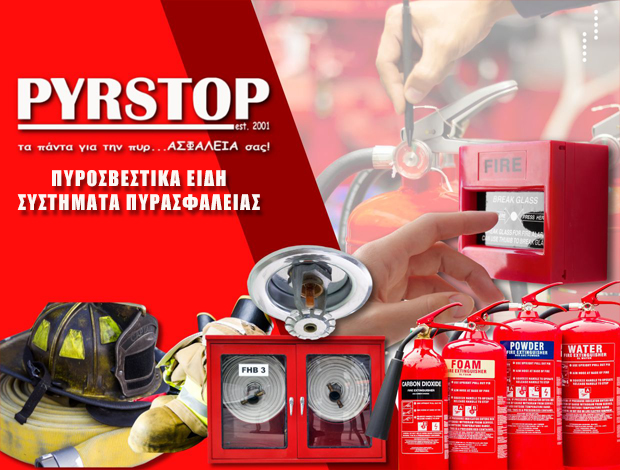 ΠΥΡΟΣΒΕΣΤΙΚΑ ΕΙΔΗ ΜΕΓΑΡΑ  “PYRSTOP”  ΚΟΥΜΝΙΩΤΗ ΜΥΡΣΙΝΗ