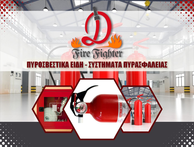 ΠΥΡΟΣΒΕΣΤΙΚΑ ΕΙΔΗ ΣΑΝΤΟΡΙΝΗ  “FIRE FIGHTER ΔΑΡΖΕΝΤΑ”