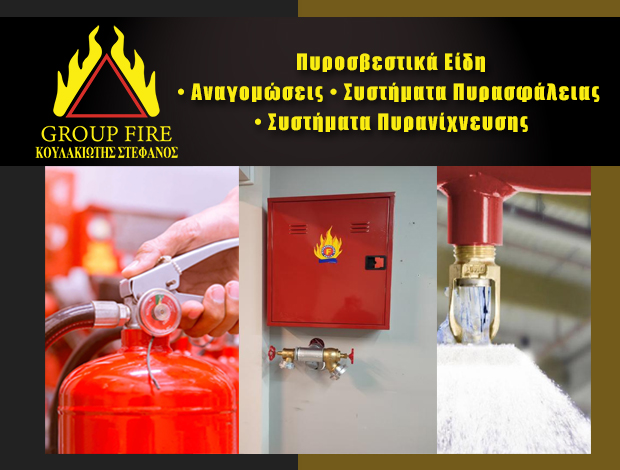 ΠΥΡΟΣΒΕΣΤΙΚΑ ΕΙΔΗ ΣΙΝΔΟΣ ΘΕΣΣΑΛΟΝΙΚΗΣ  “GROUP FIRE”  ΚΟΥΛΑΚΙΩΤΗΣ ΣΤΕΦΑΝΟΣ