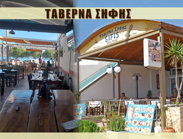 ΤΑΒΕΡΝΑ ΜΥΡΘΙΟΣ ΡΕΘΥΜΝΟΥ  “ΤΑΒΕΡΝΑ ΣΗΦΗΣ – SIFIS”  ΔΡΥΜΑΚΗ ΑΝΝΑ