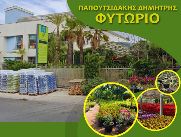 ΦΥΤΩΡΙΟ – ΕΙΔΗ ΚΗΠΟΥ ΠΑΤΡΑ ΠΑΠΟΥΤΣΙΔΑΚΗΣ ΔΗΜΗΤΡΙΟΣ Ν. ΕΕ