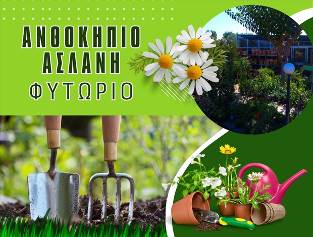 ΦΥΤΩΡΙΟ ΚΟΡΙΝΘΟΣ  “ΑΝΘΟΚΗΠΙΟ ΑΣΛΑΝΗ”  ΑΣΛΑΝΗΣ Θ. & Κ. ΟΕ