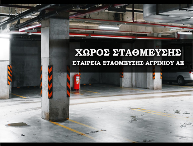 ΚΛΕΙΣΤΟΣ ΧΩΡΟΣ ΣΤΑΘΜΕΥΣΗΣ ΑΓΡΙΝΙΟ ΕΤΑΙΡΕΙΑ ΣΤΑΘΜΕΥΣΗΣ ΑΓΡΙΝΙΟΥ AE