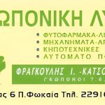 ΦΥΤΩΡΙΟ-ΠΑΛΑΙΑ-ΦΩΚΑΙΑ-ΓΕΩΠΟΝΙΚΗ-ΛΥΣΗ-GREEKONLINE