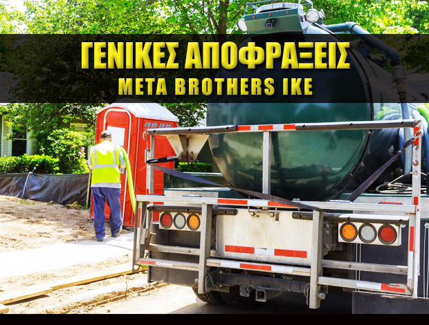 ΓΕΝΙΚΕΣ ΑΠΟΦΡΑΞΕΙΣ ΚΟΥΦΑΛΙΑ ΘΕΣΣΑΛΟΝΙΚΗΣ META BROTHERS IKE