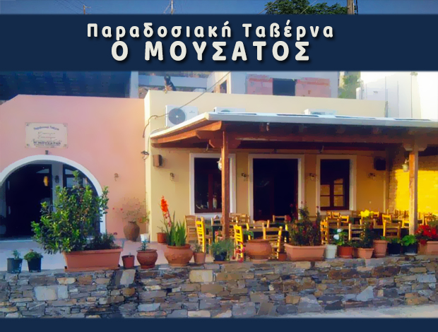 ΠΑΡΑΔΟΣΙΑΚΗ ΤΑΒΕΡΝΑ ΝΑΞΟΣ  “Ο ΜΟΥΣΑΤΟΣ”  ΒΕΡΥΚΟΚΚΟΣ ΑΝΔΡΕΑΣ